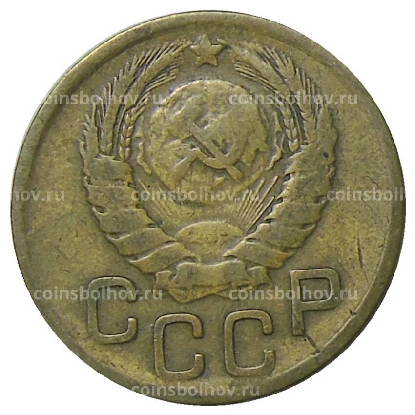 Монета 3 копейки 1946 года (вид 2)