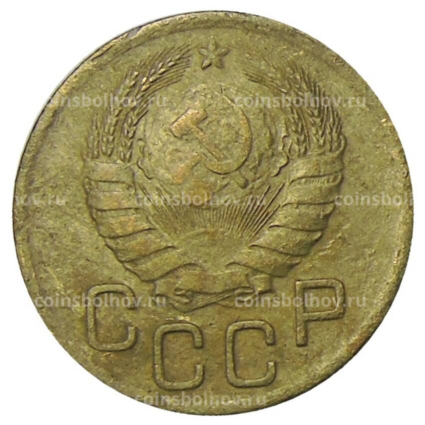 Монета 3 копейки 1946 года (вид 2)