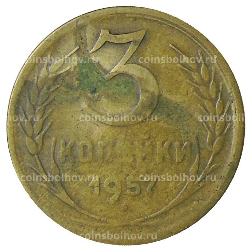 Монета 3 копейки 1957 года