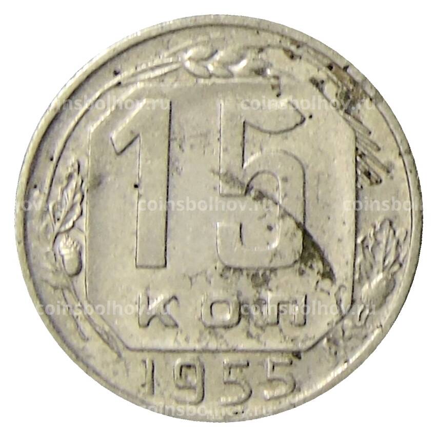 Монета 15 копеек 1955 года