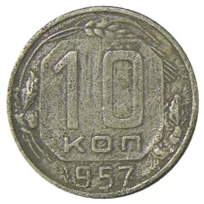 Монета 10 копеек 1957 года (аверс)
