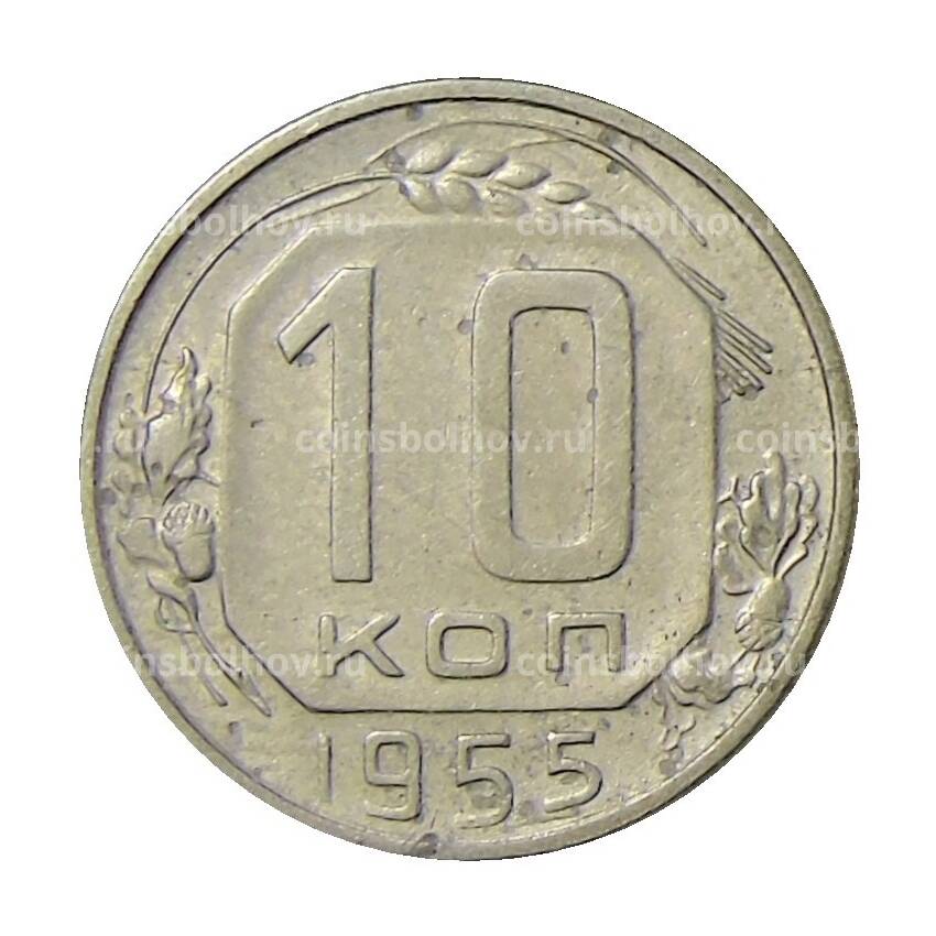 Монета 10 копеек 1955 года