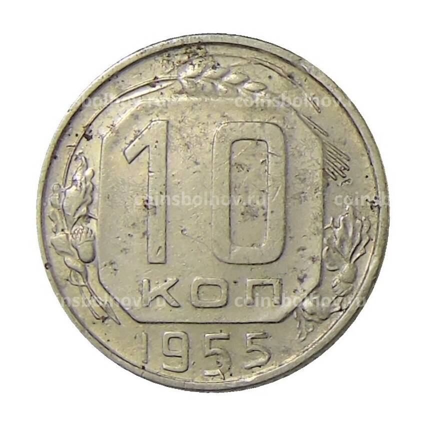Монета 10 копеек 1955 года