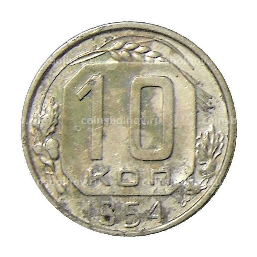 Монета 10 копеек 1954 года