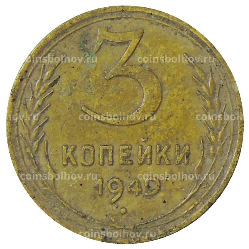 Монета 3 копейки 1949 года