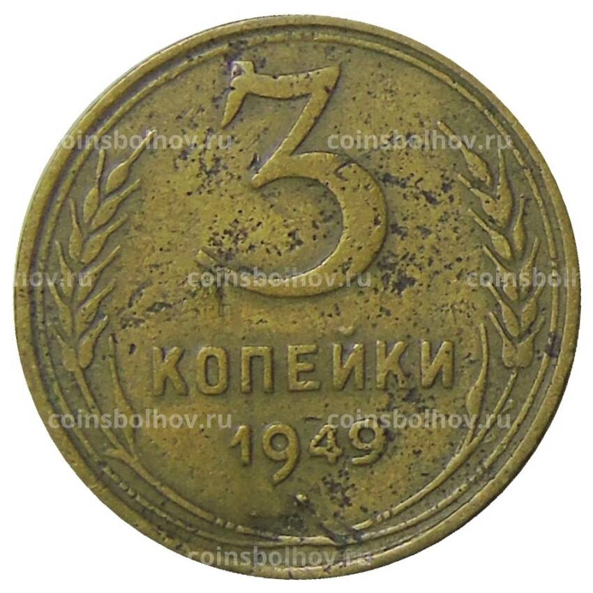 Монета 3 копейки 1949 года