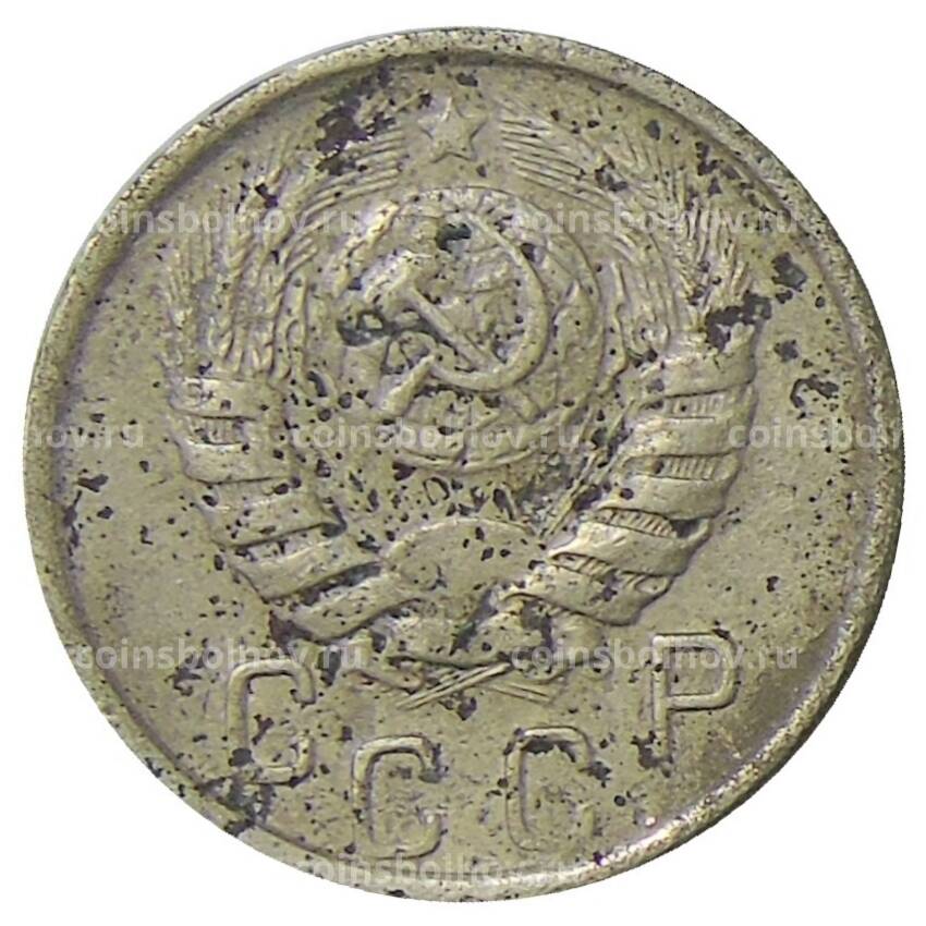 Монета 15 копеек 1946 года (вид 2)