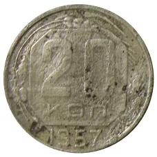 Монета 20 копеек 1957 года (аверс)