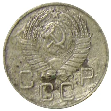 Монета 20 копеек 1957 года (реверс)