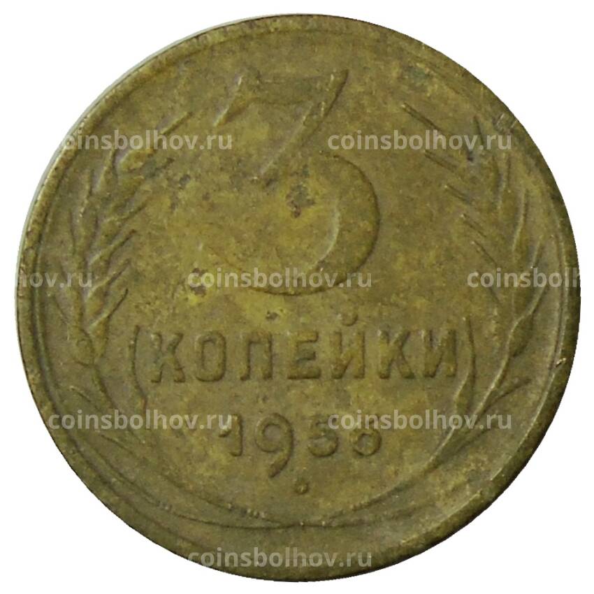 Монета 3 копейки 1956 года