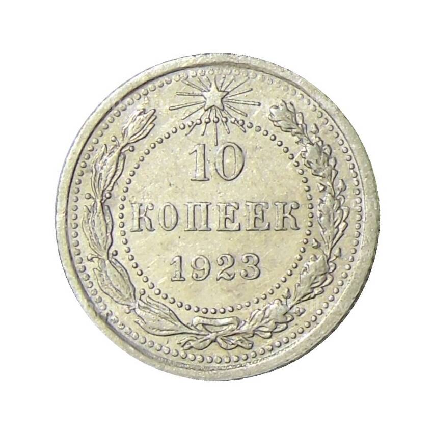 Монета 10 копеек 1923 года