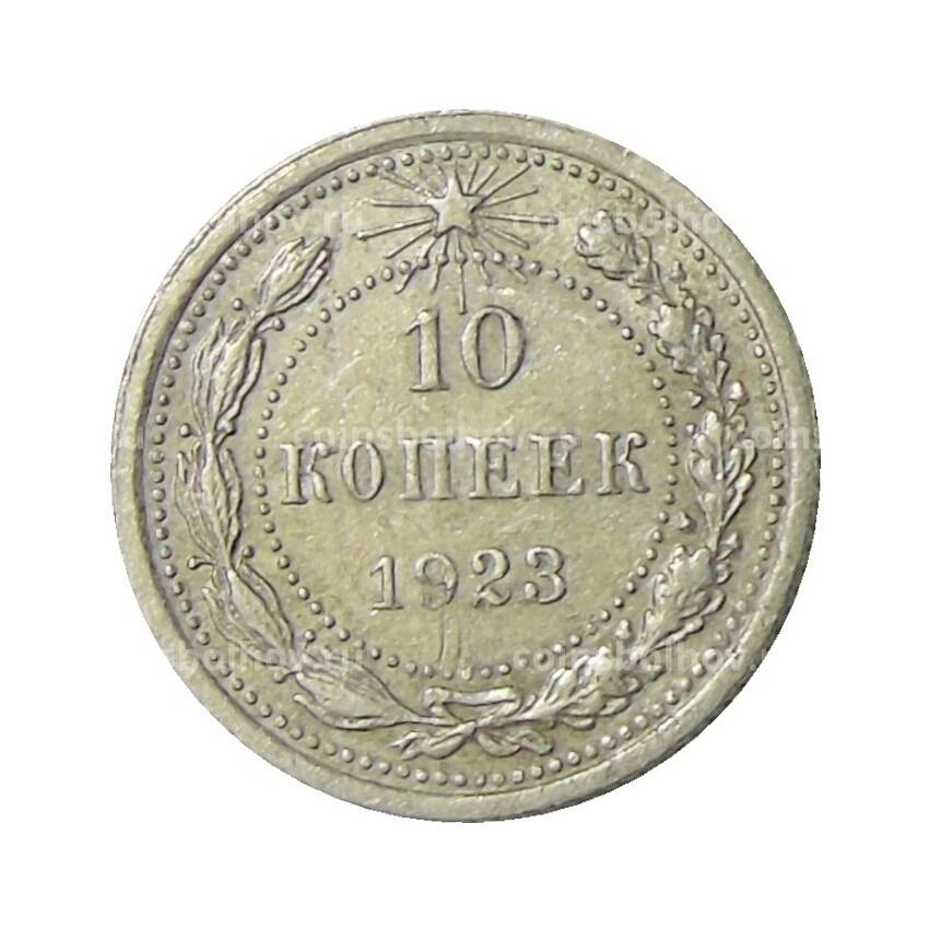 Монета 10 копеек 1923 года
