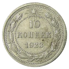 Монета 10 копеек 1923 года (аверс)