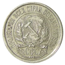 Монета 10 копеек 1923 года (реверс)