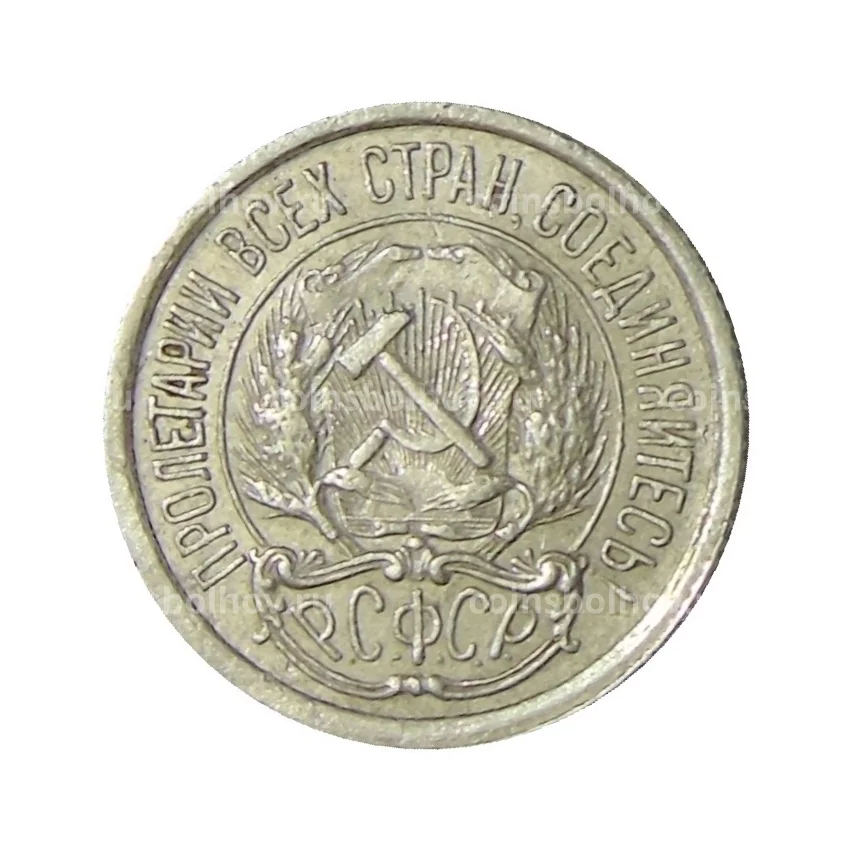 Монета 10 копеек 1923 года (вид 2)