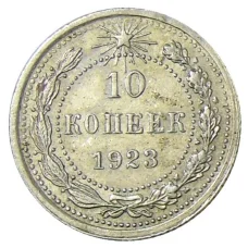 Монета 10 копеек 1923 года (аверс)
