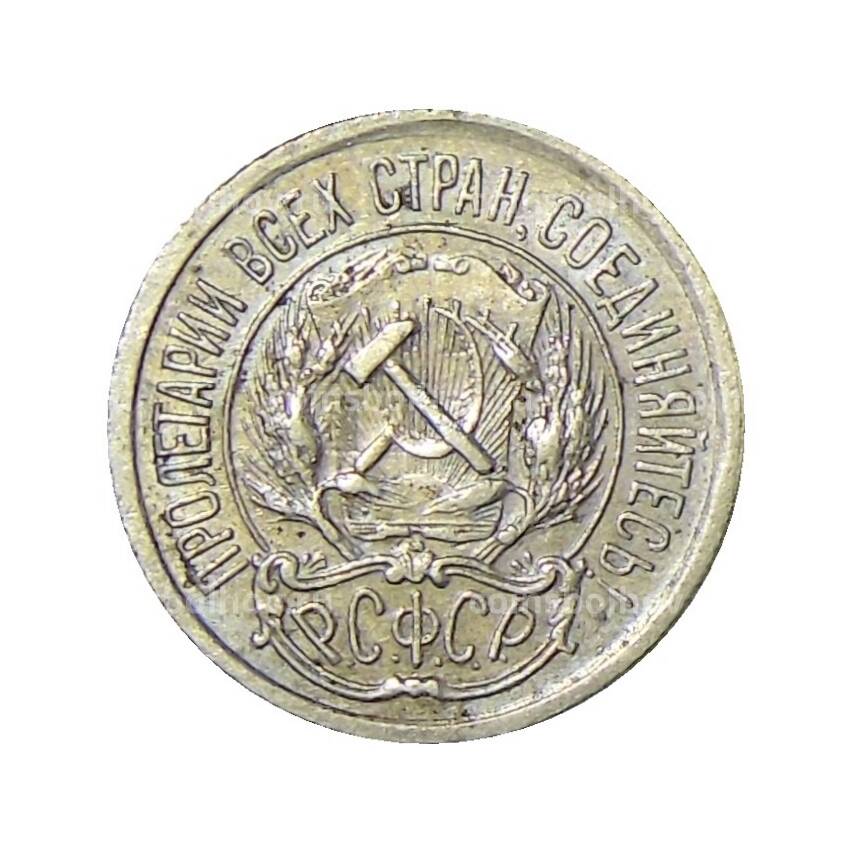 Монета 10 копеек 1923 года (вид 2)
