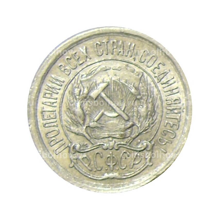 Монета 10 копеек 1923 года (вид 2)