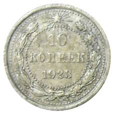 Монета 10 копеек 1923 года (аверс)