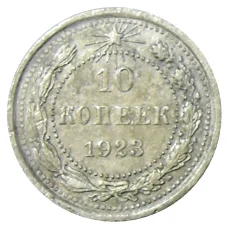 Монета 10 копеек 1923 года (аверс)