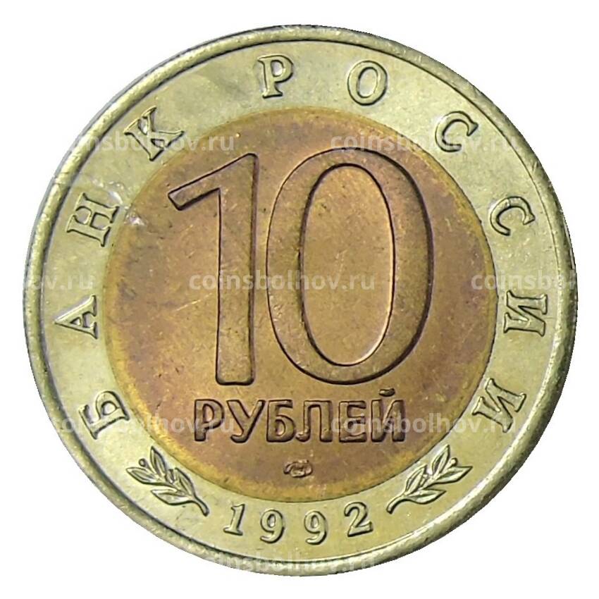 Монета 10 рублей 1992 года ЛМД Красная книга — Краснозобая казарка (вид 2)
