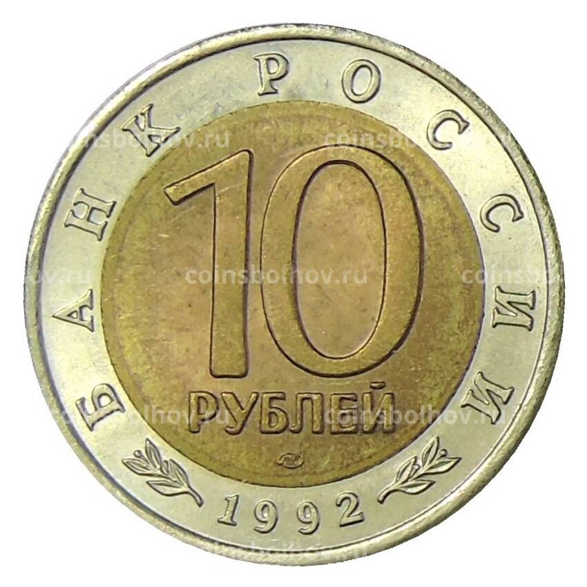 Монета 10 рублей 1992 года ЛМД Красная книга — Краснозобая казарка (вид 2)
