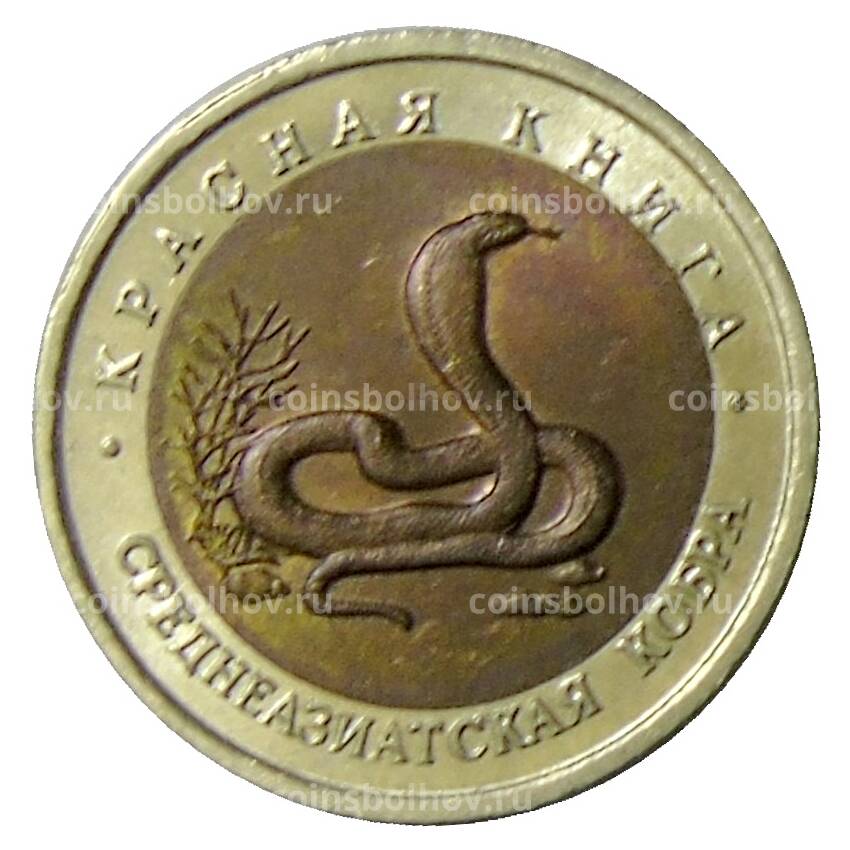 Монета 10 рублей 1992 года ЛМД Красная книга — Среднеазиатская кобра