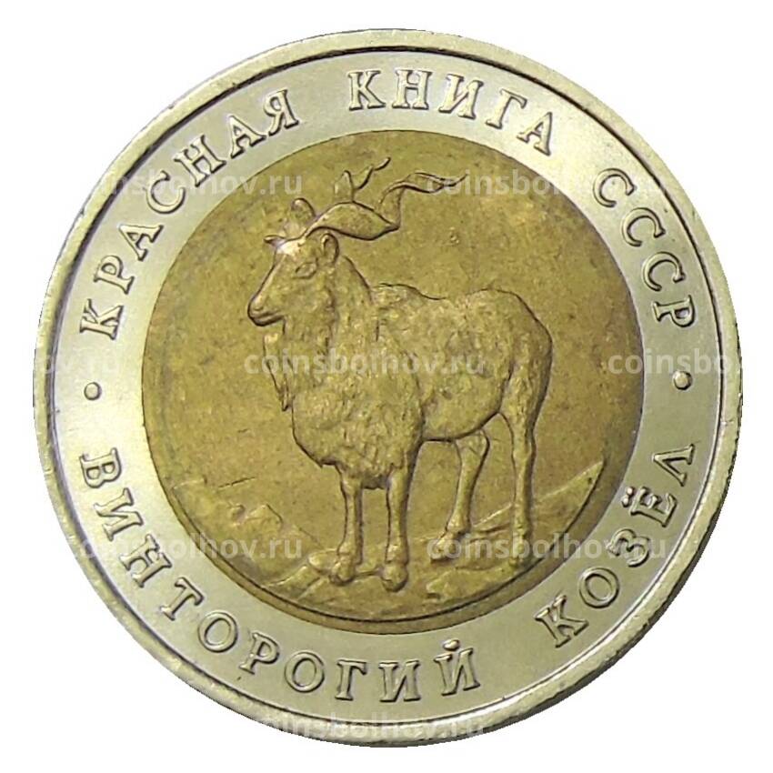 Монета 5 рублей 1991 года ЛМД Красная книга СССР — Винторогий козел