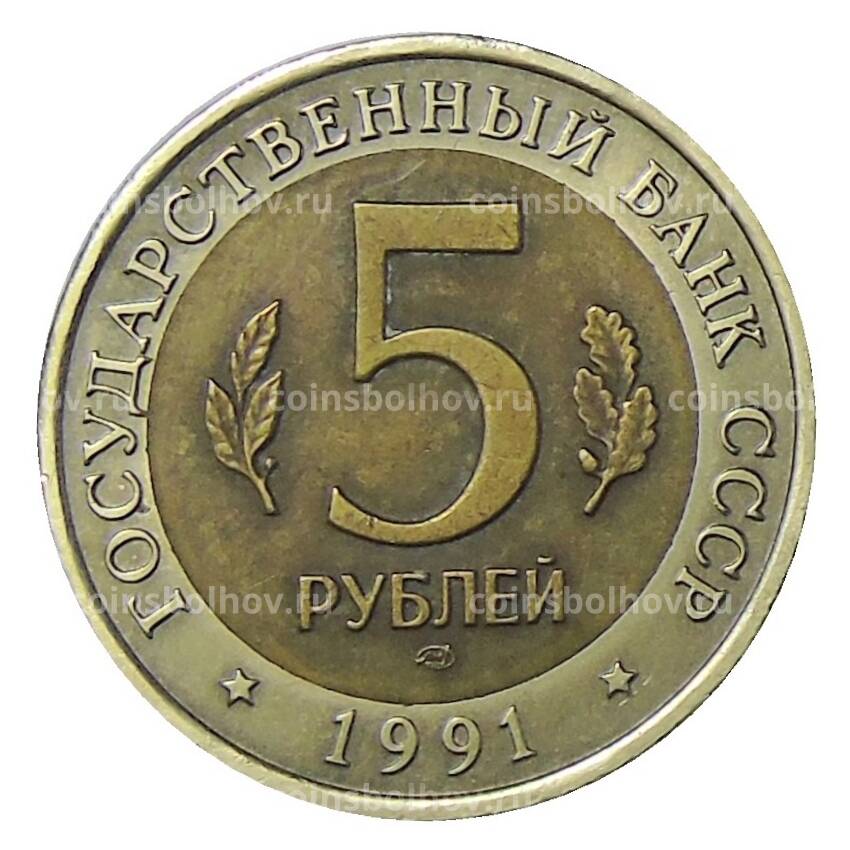 Монета 5 рублей 1991 года ЛМД Красная книга СССР — Винторогий козел (вид 2)
