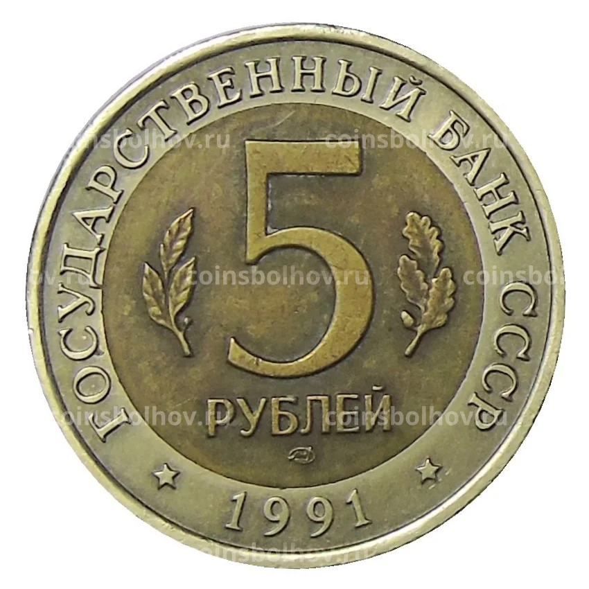 Монета 5 рублей 1991 года ЛМД Красная книга СССР — Винторогий козел (вид 2)