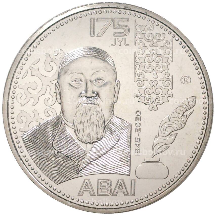 Монета 100 тенге 2020 года Казахстан — 175 лет со дня рождения Абая Кунанбаева