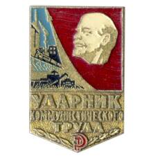 Значок Ударник коммунистического труда