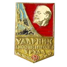 Значок Ударник коммунистического труда