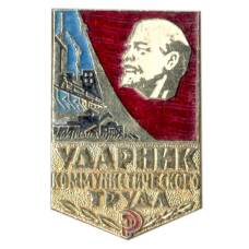 Значок Ударник коммунистического труда