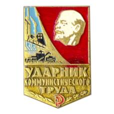 Значок Ударник коммунистического труда
