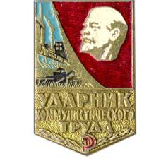 Значок Ударник коммунистического труда