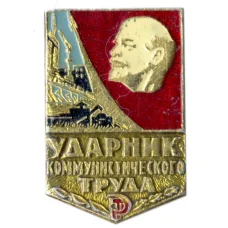 Значок Ударник коммунистического труда