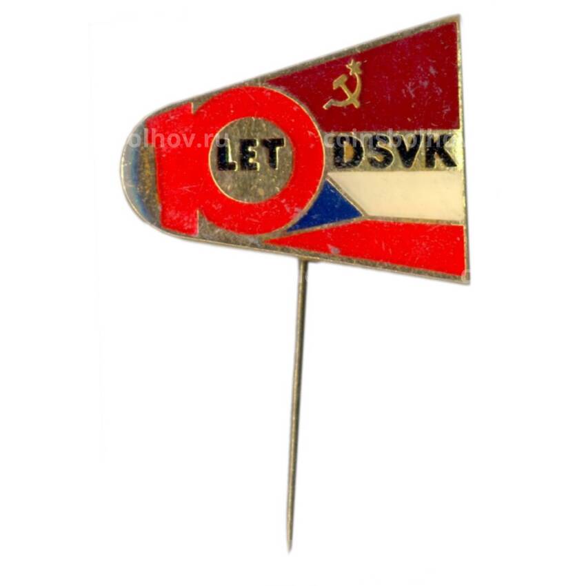 Значок 10 лет DSVK (Чехословакия)