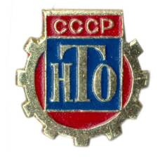 Значок НТО СССР