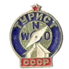Значок Турист СССР