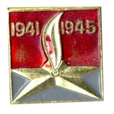 Значок 1941-1945