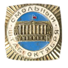 Значок Смольный — штаб Октября