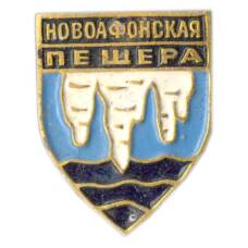 Значок Новоафонская пещера