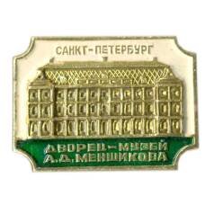 Значок Санкт-Петербург — дворей-музей А.Д.Меншикова