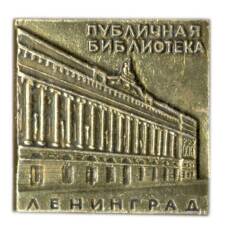 Значок Ленинград — публичная библиотека