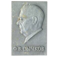 Значок Ф.В.Сычков