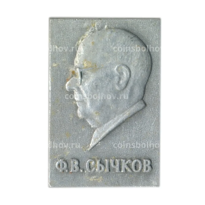 Значок Ф.В.Сычков