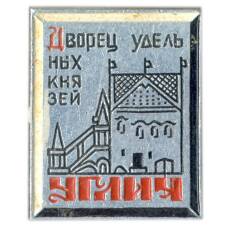 Значок Углич — дворец удельных князей