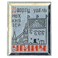 Значок Углич — дворец удельных князей