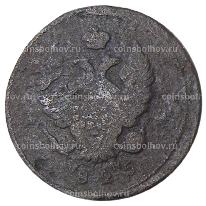 Монета 2 копейки 1825 года ЕМ ИК